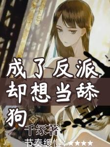 成了反派却想当舔狗