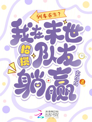 列车求生?我在末世招揽队友躺赢