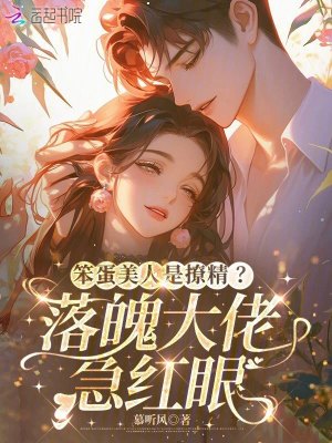 笨蛋美人是撩精?落魄大佬急红眼