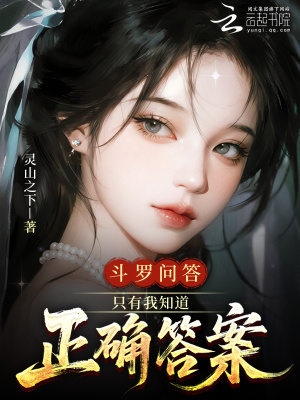 斗罗问答:只有我知道正确答案