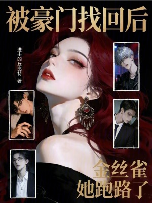 京圈金丝雀，四个大佬日夜亲哭