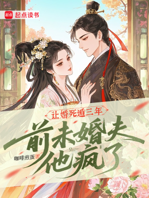 让婚死遁三年，前未婚夫他疯了