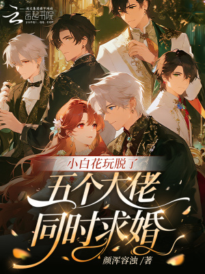 小白花玩脱了，五个大佬同时求婚