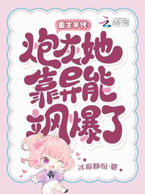 重生年代：炮灰她靠异能飒爆了