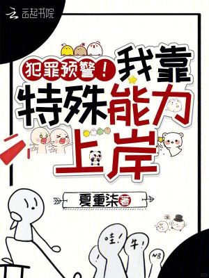 共感罪犯后,全警局捞我上岸