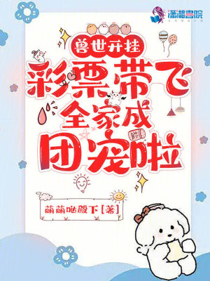 兽世开挂,彩票带飞全家成团宠啦