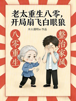 老太重生八零，开局扇飞白眼狼