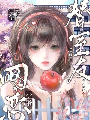 替室友网恋，贵族学院少爷追着亲