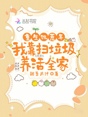 重生饥荒年，我靠扫垃圾养活全家