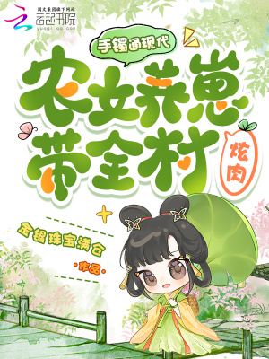 手镯通现代,农女养崽带全村炫肉