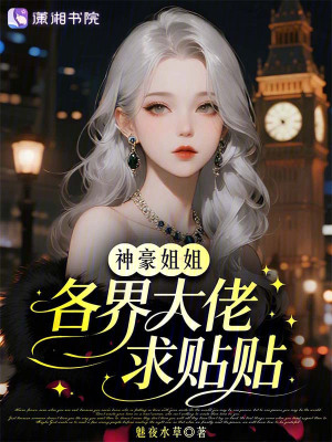 神豪姐姐,各界大佬求贴贴