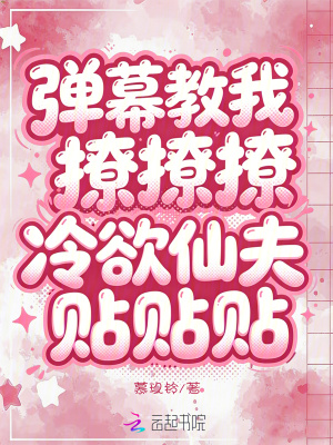 弹幕教我撩撩撩，冷欲仙夫贴贴贴