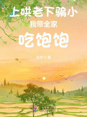 上哄老,下骗小,我带全家吃饱饱