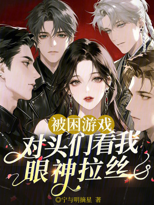 被困游戏,对头们看我眼神拉丝