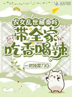 农女乱世藏秦岭:带全家吃香喝辣