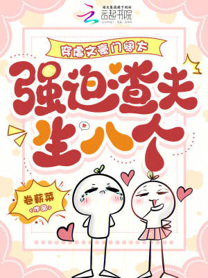穿虐文豪门阔太,强迫渣夫生八个