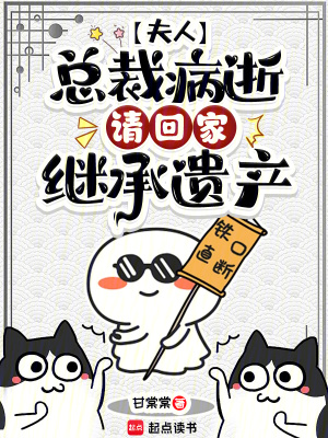 夫人，总裁病逝，请回家继承遗产