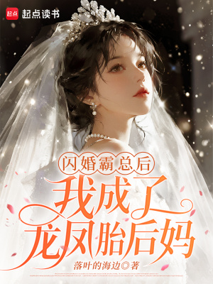 闪婚霸总后，我成了龙凤胎后妈