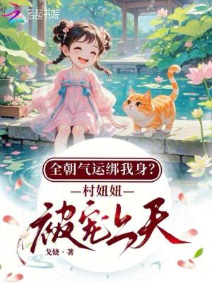 全朝气运绑我身?村妞妞被宠上天