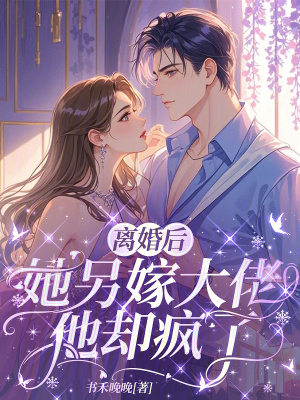 离婚后,她另嫁大佬他却疯了