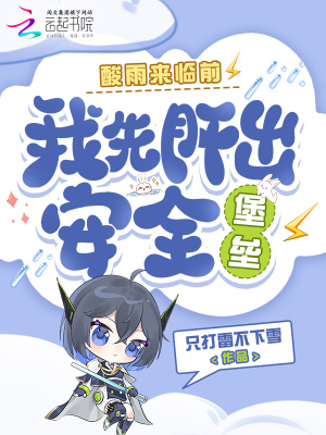 酸雨来临前,我先肝出安全堡垒