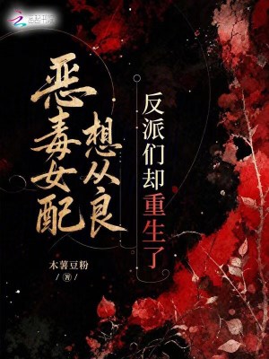 恶毒女配想从良,反派们却重生了