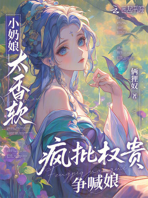 小奶娘太香软,疯批权贵争喊娘