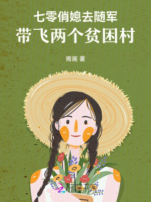七零俏媳去随军,带飞两个贫困村