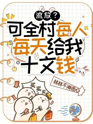 流放?可全村每人每天给我十文钱