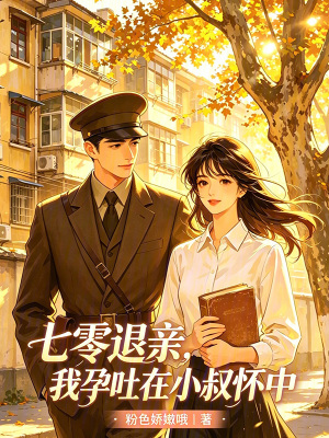 七零退亲,我孕吐在小叔怀中