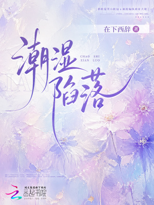潮湿陷落