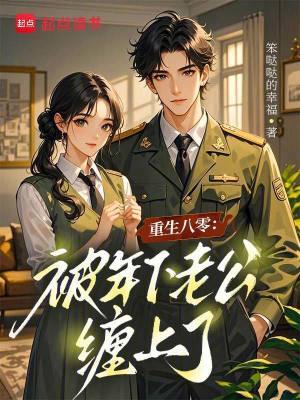 重生八零:被年下老公缠上了