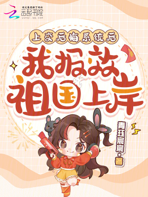 上交后悔系统后,我报效祖国上岸