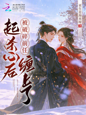 起杀心后,被破碎前任缠上了