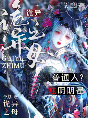 普通人?她明明是诡异之母