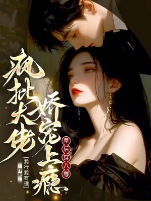 皇后穿八零,疯批大佬娇宠上瘾