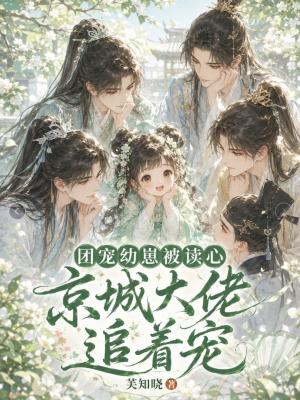 团宠幼崽被读心，京城大佬追着宠