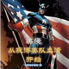 美漫：从获得美队血清开始