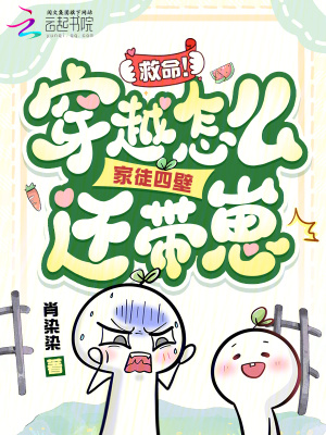 救命!穿越怎么家徒四壁还带崽!