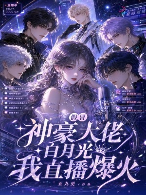 清冷主播会撒娇,深陷神豪修罗场