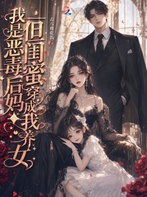 我是恶毒后妈?但闺蜜穿成我养女