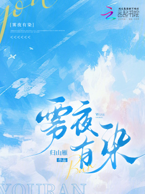 雾夜有染