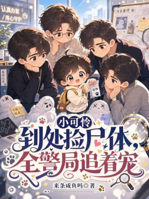 小可怜到处捡尸体，全警局追着宠