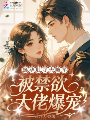 挺孕肚寻夫随军，被禁欲大佬爆宠