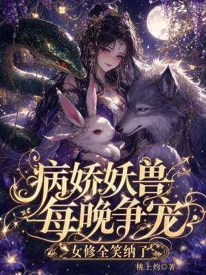 病娇妖兽每晚争宠,女修全笑纳了
