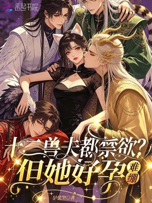 十二兽夫都禁欲?但她好孕,难绷