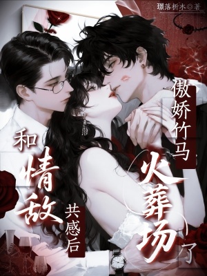 和情敌共感后,傲娇竹马火葬场了