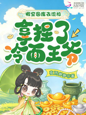 搬空国库去流放,拿捏了冷面王爷