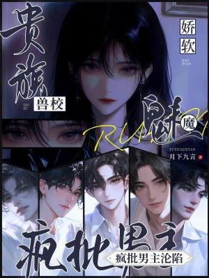 贵族兽校娇软魅魔,疯批男主沦陷