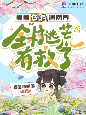 崽崽铃铛通两界，全村逃荒有救了